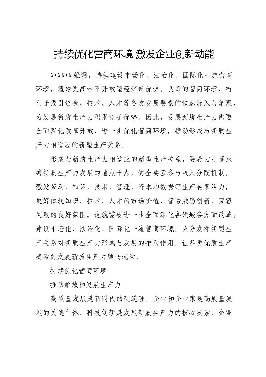 持续优化营商环境 激发企业创新动能.docx,第1页预览