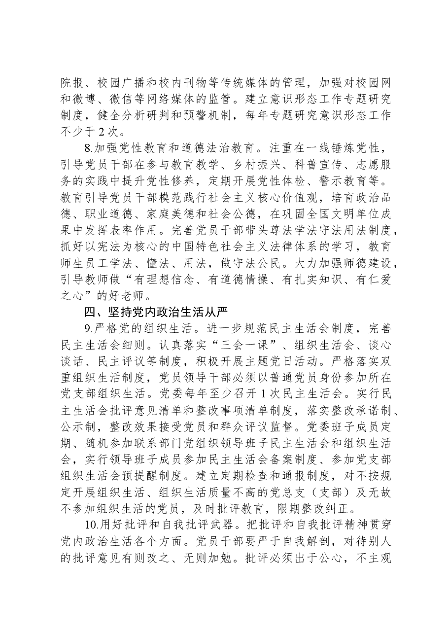 大学推进全面从严治党向纵深发展的实施意见.docx,第4页预览