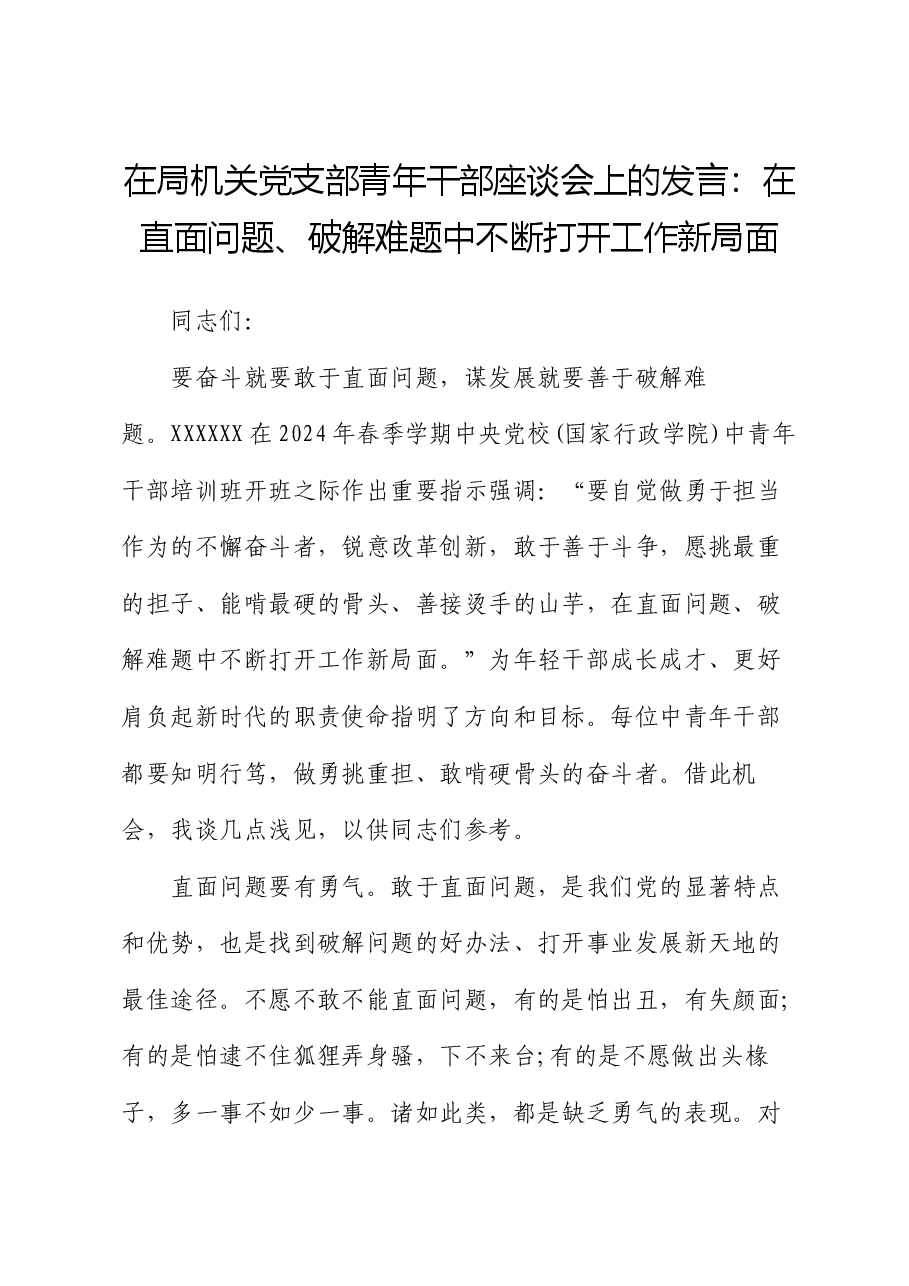 在局机关党支部青年干部座谈会上的发言:在直面问题、破解难题中不断打开工作新局面.docx,第1页预览