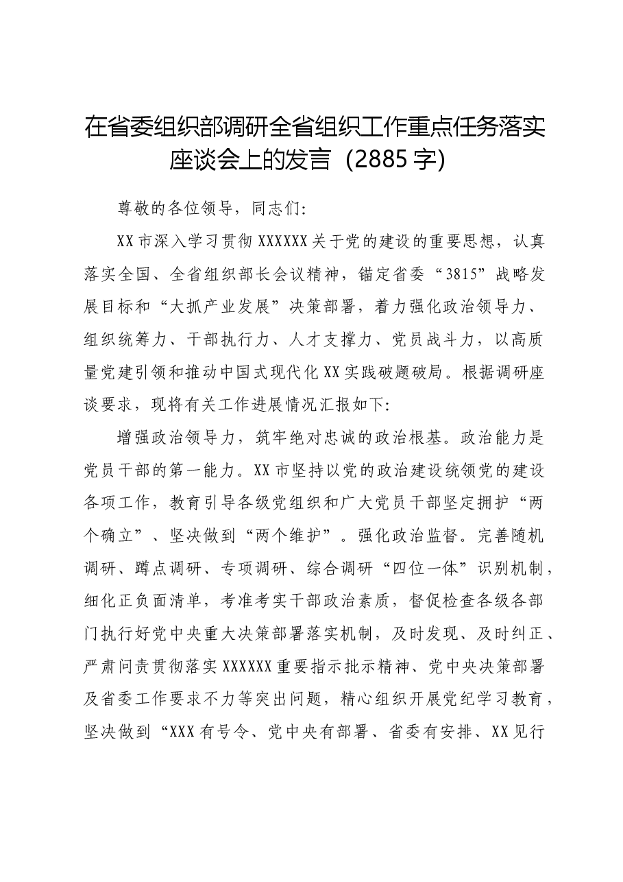 在省委组织部调研全省组织工作重点任务落实座谈会上的发言.docx,第1页预览