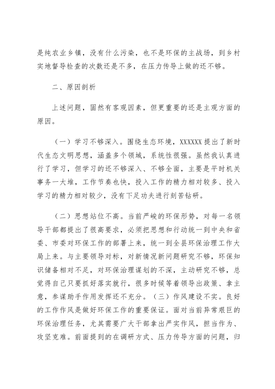 环境保护生态文明思想检视剖析材料个人对照检查材料.docx,第3页预览