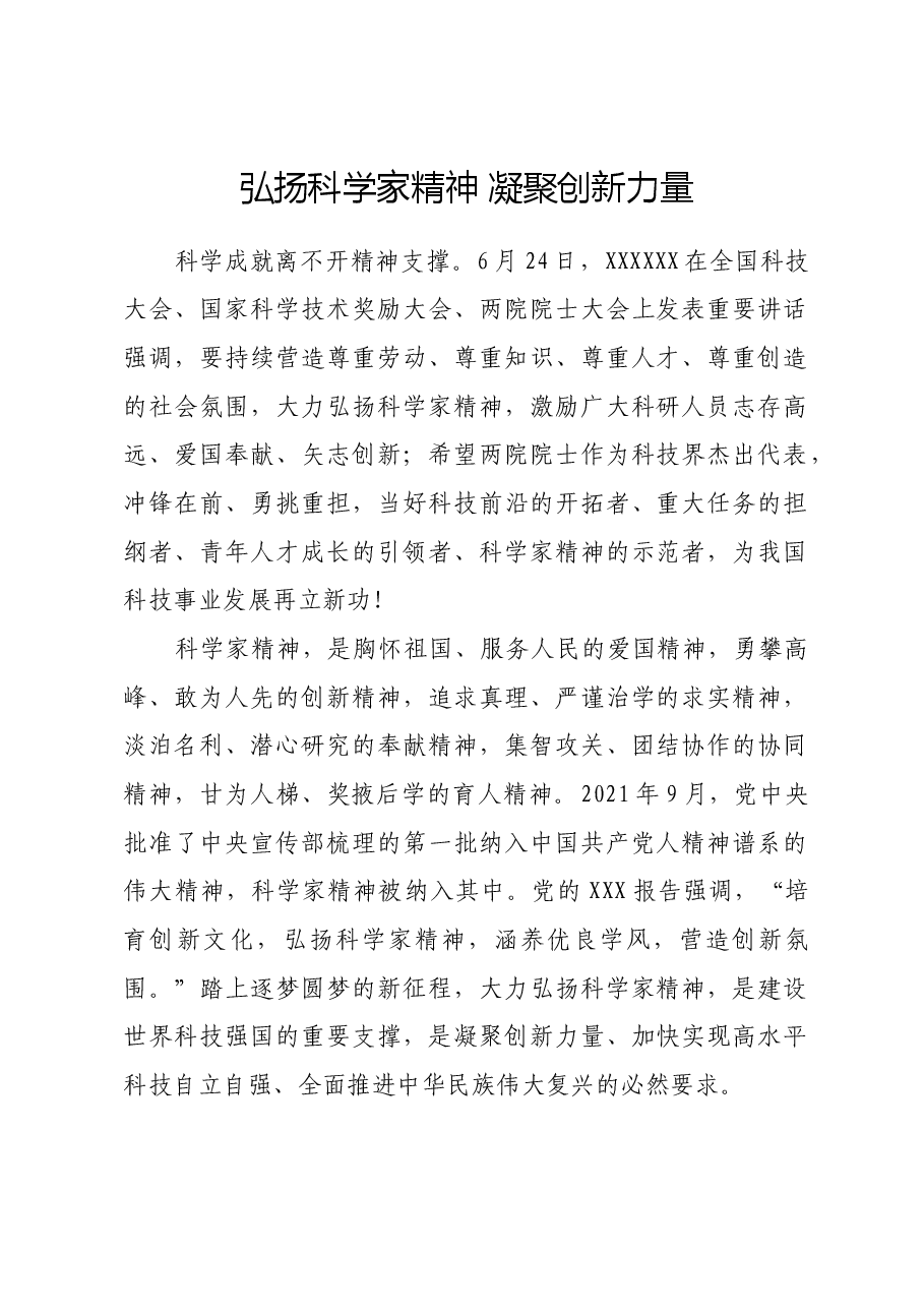 弘扬科学家精神 凝聚创新力量.docx,第1页预览