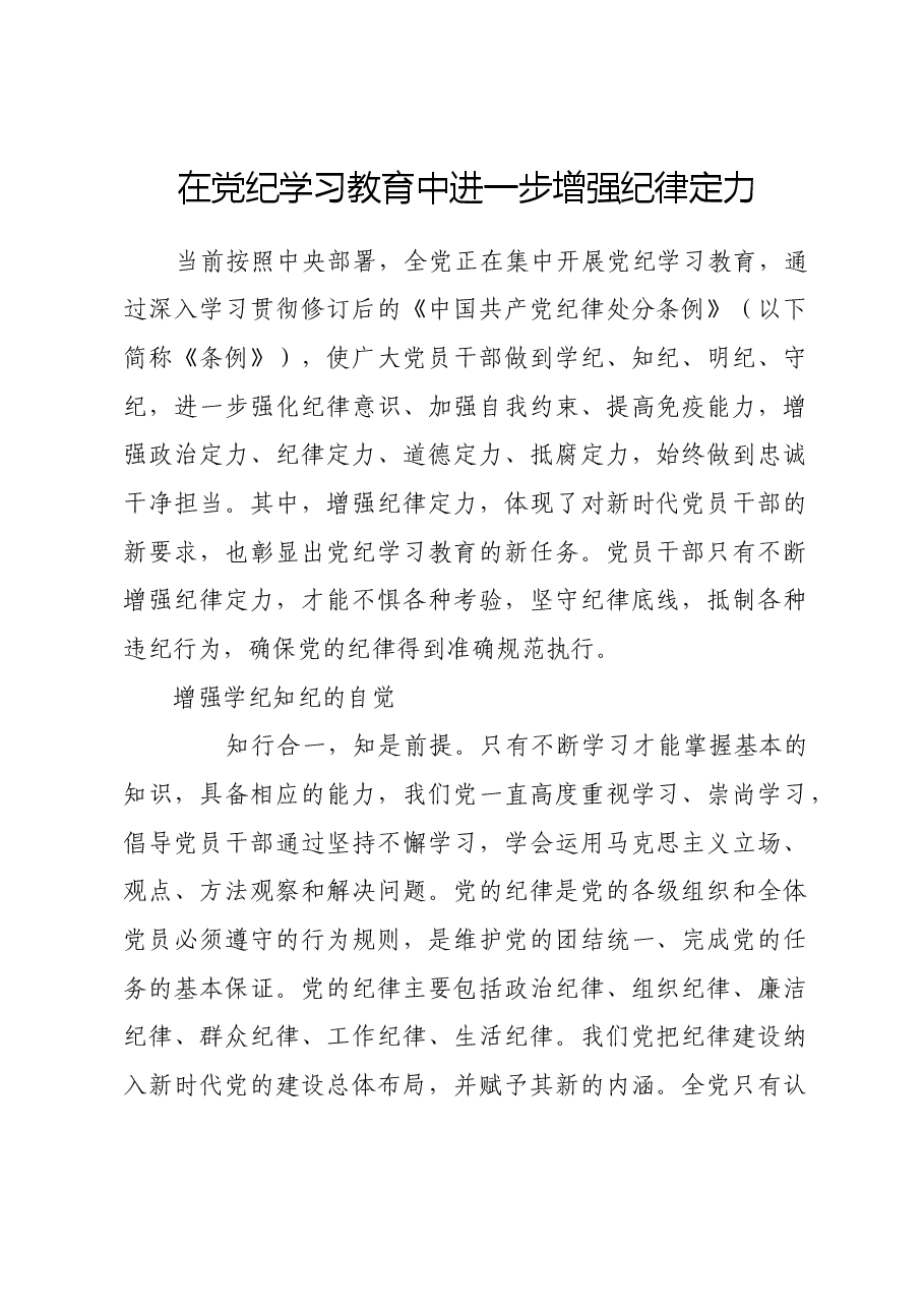 在党纪学习教育中进一步增强纪律定力.docx,第1页预览