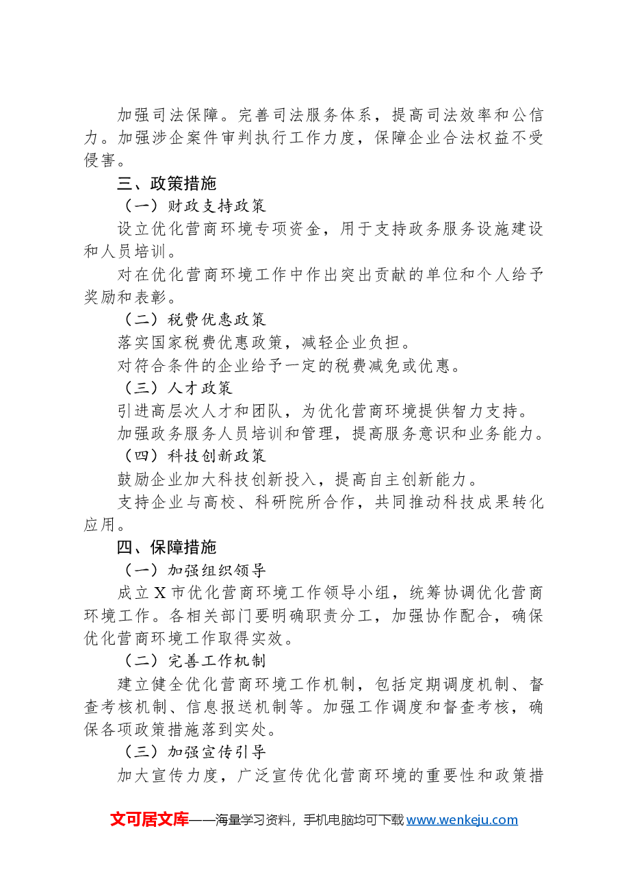 X市优化营商环境的实施意见.docx,第3页预览