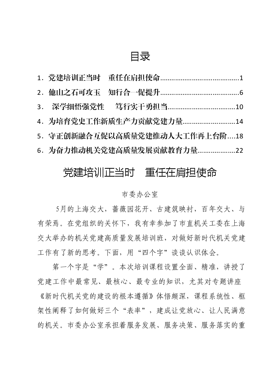 (6篇)市直机关党建高质量发展培训班学员心得体会汇编.docx,第1页预览