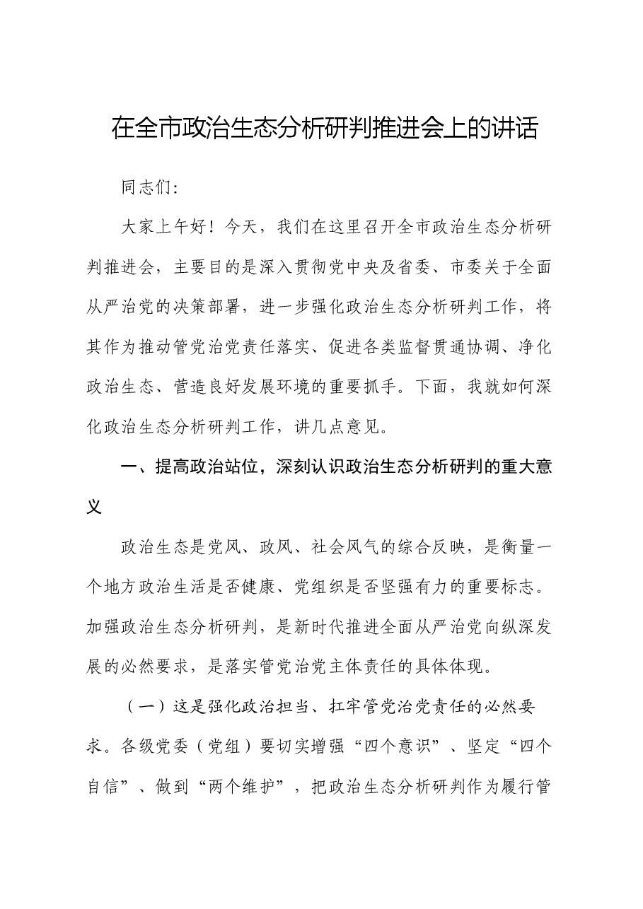在全市政治生态分析研判推进会上的讲话.docx,第1页预览