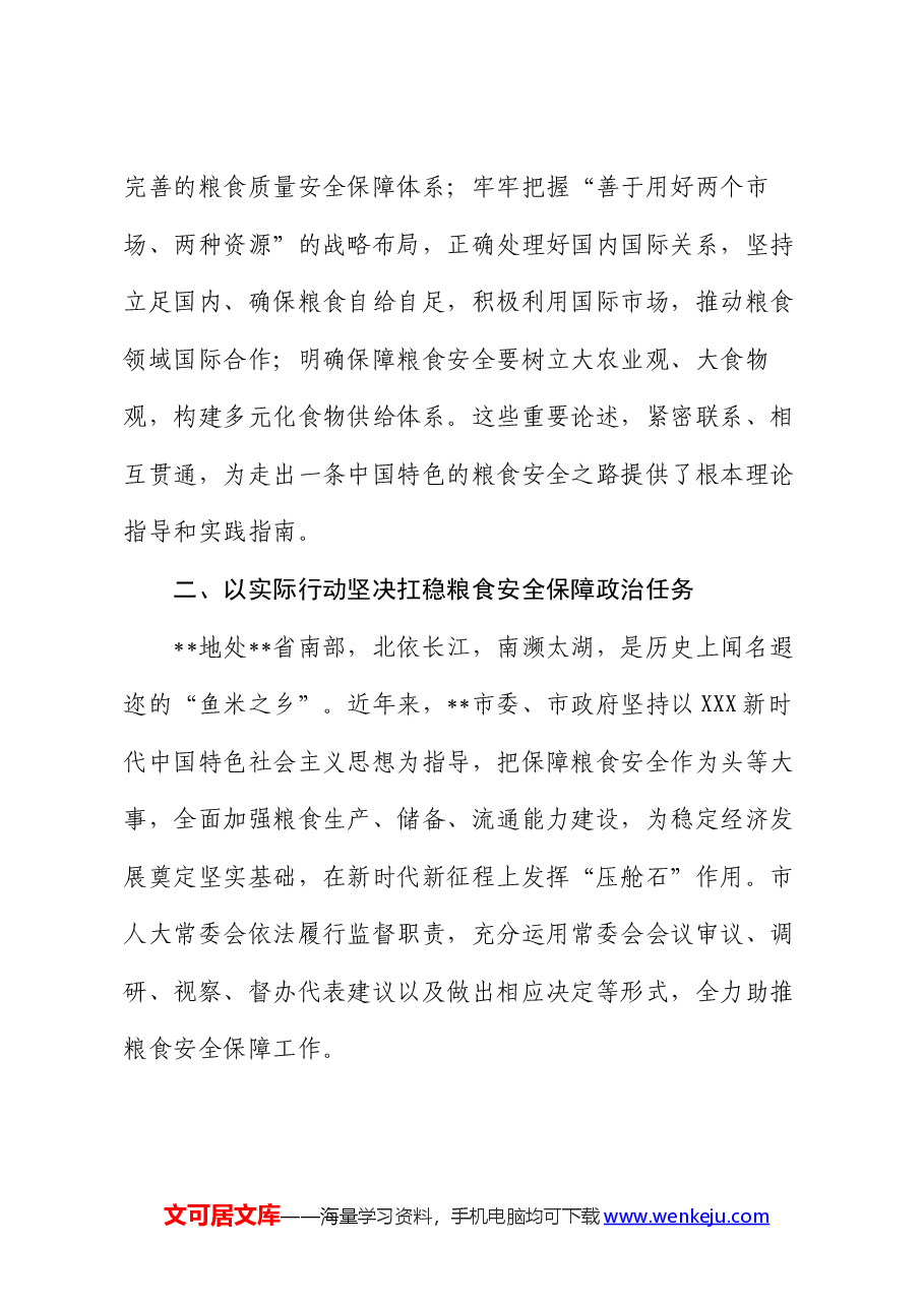党课:始终聚焦“国之大者” 切实保障粮食安全.docx,第4页预览