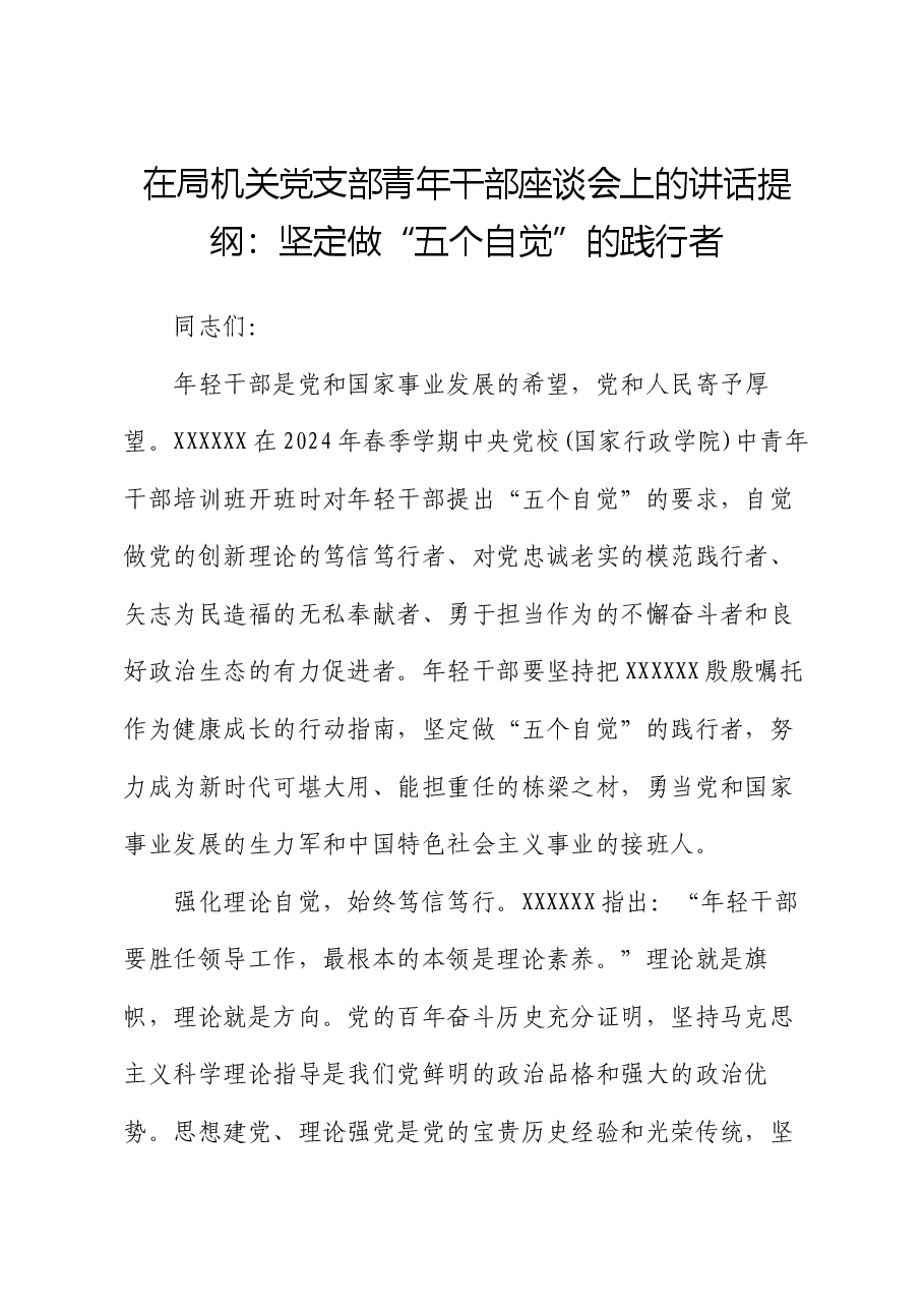 在局机关党支部青年干部座谈会上的讲话提纲:坚定做“五个自觉”的践行者.docx,第1页预览