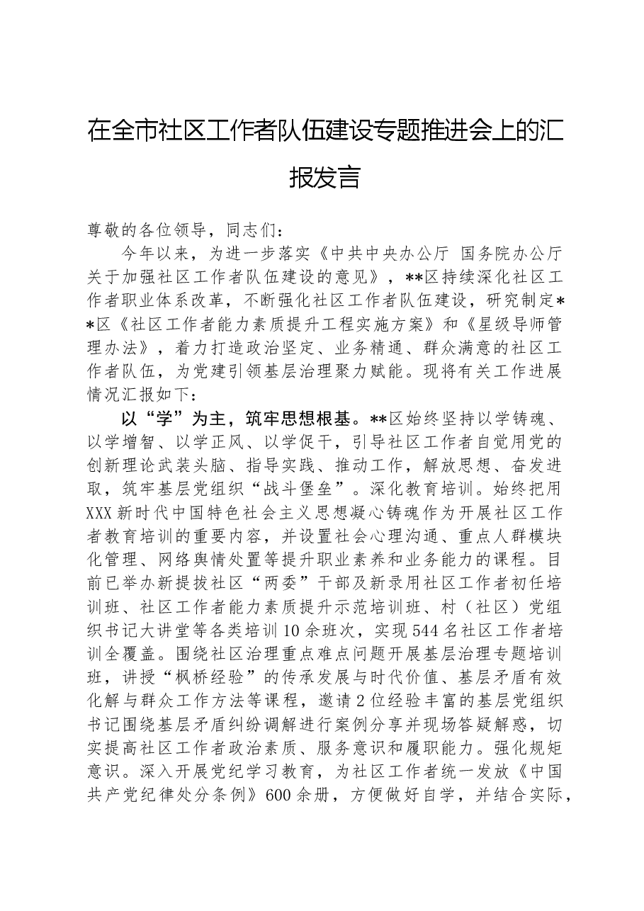 在全市社区工作者队伍建设专题推进会上的汇报发言.docx,第1页预览