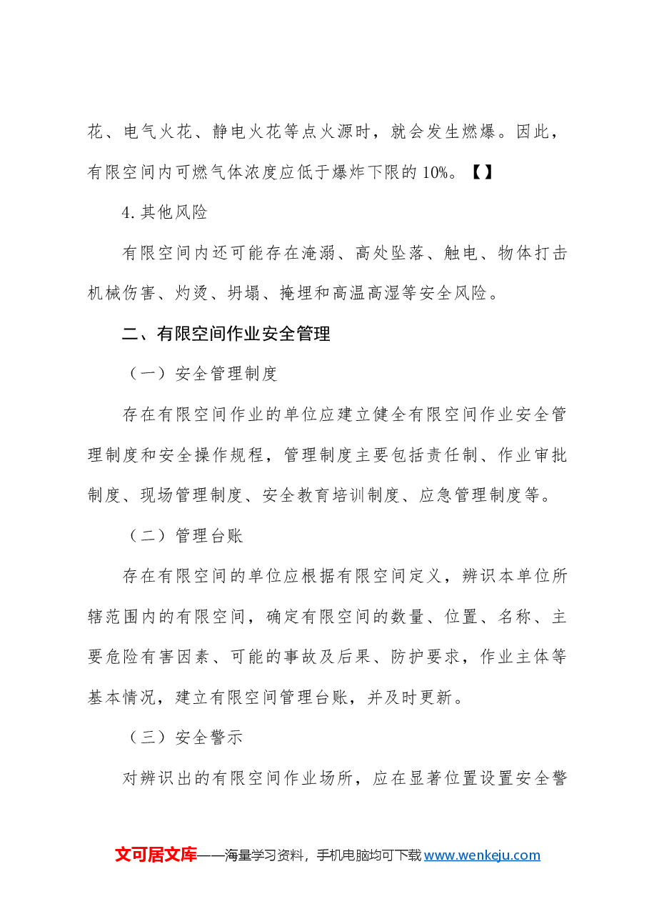安全生产党课ppt+讲稿：有限空间安全作业培训.docx，第4页预览