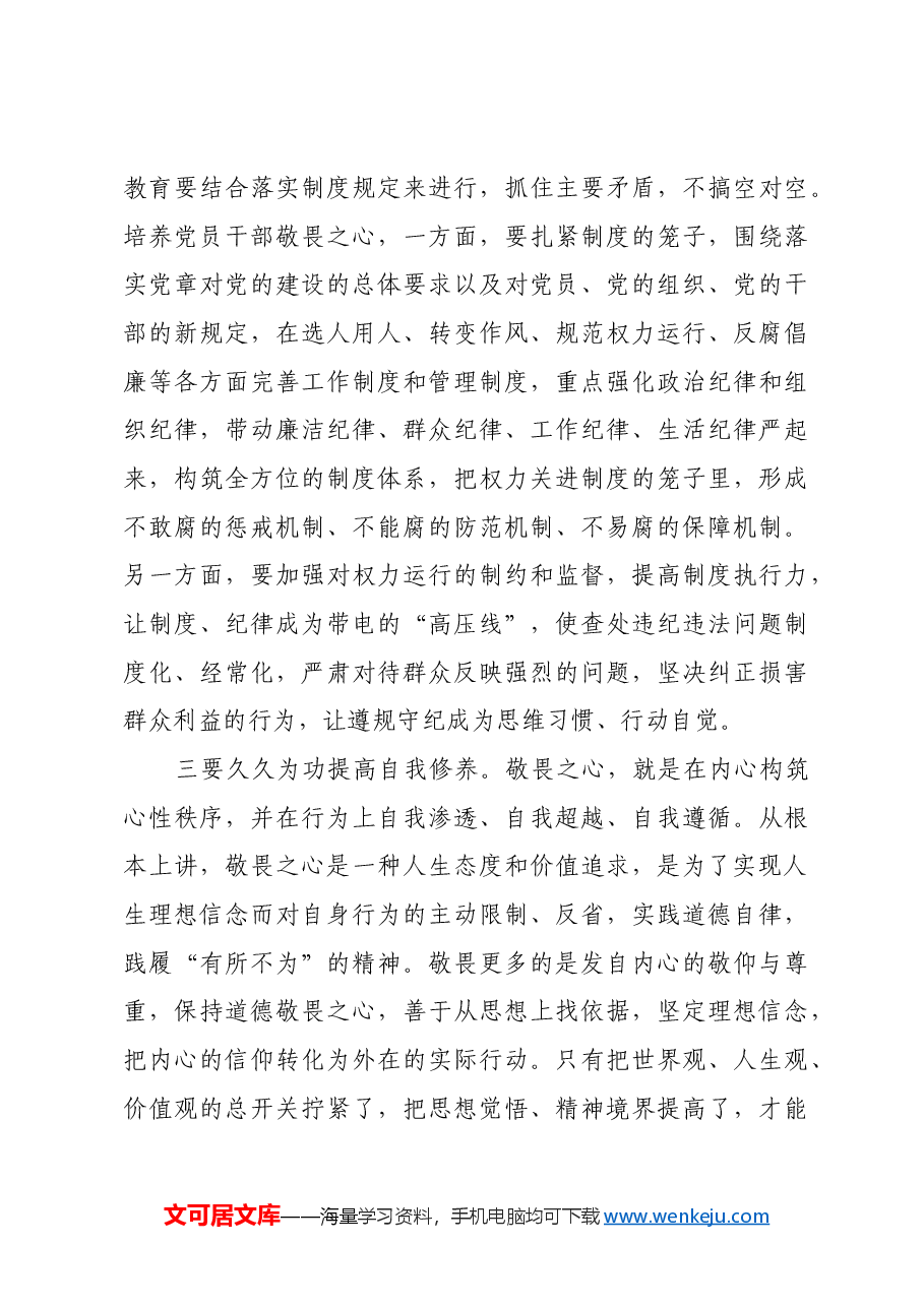 以敬畏之心推动党纪学习教育走深走实.docx,第3页预览