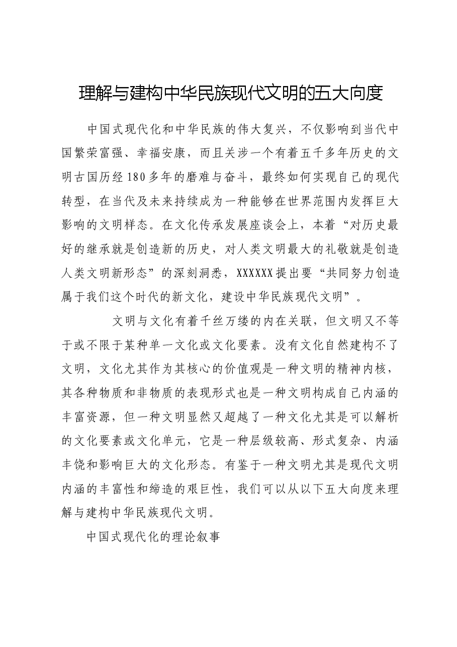 理解与建构中华民族现代文明的五大向度.docx,第1页预览