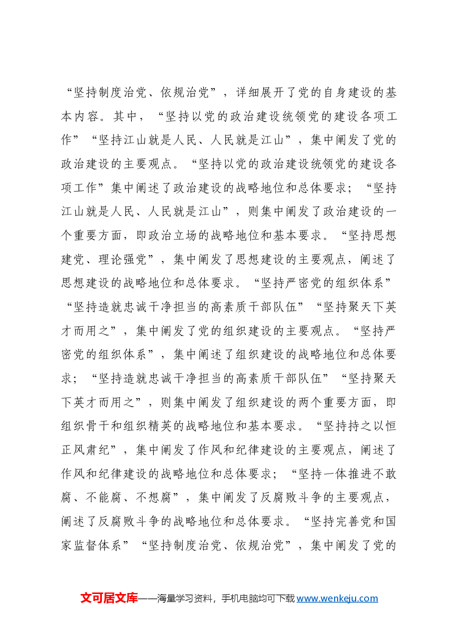 牢牢把握全面从严治党这个主题主线.docx,第4页预览