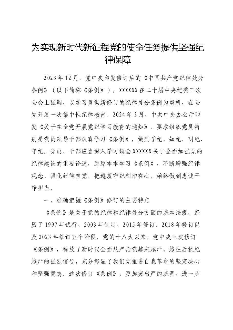 为实现新时代新征程党的使命任务提供坚强纪律保障.docx，第1页预览
