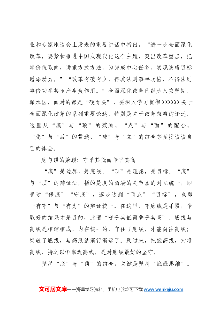 新时代全面深化改革的策略与艺术.docx,第2页预览