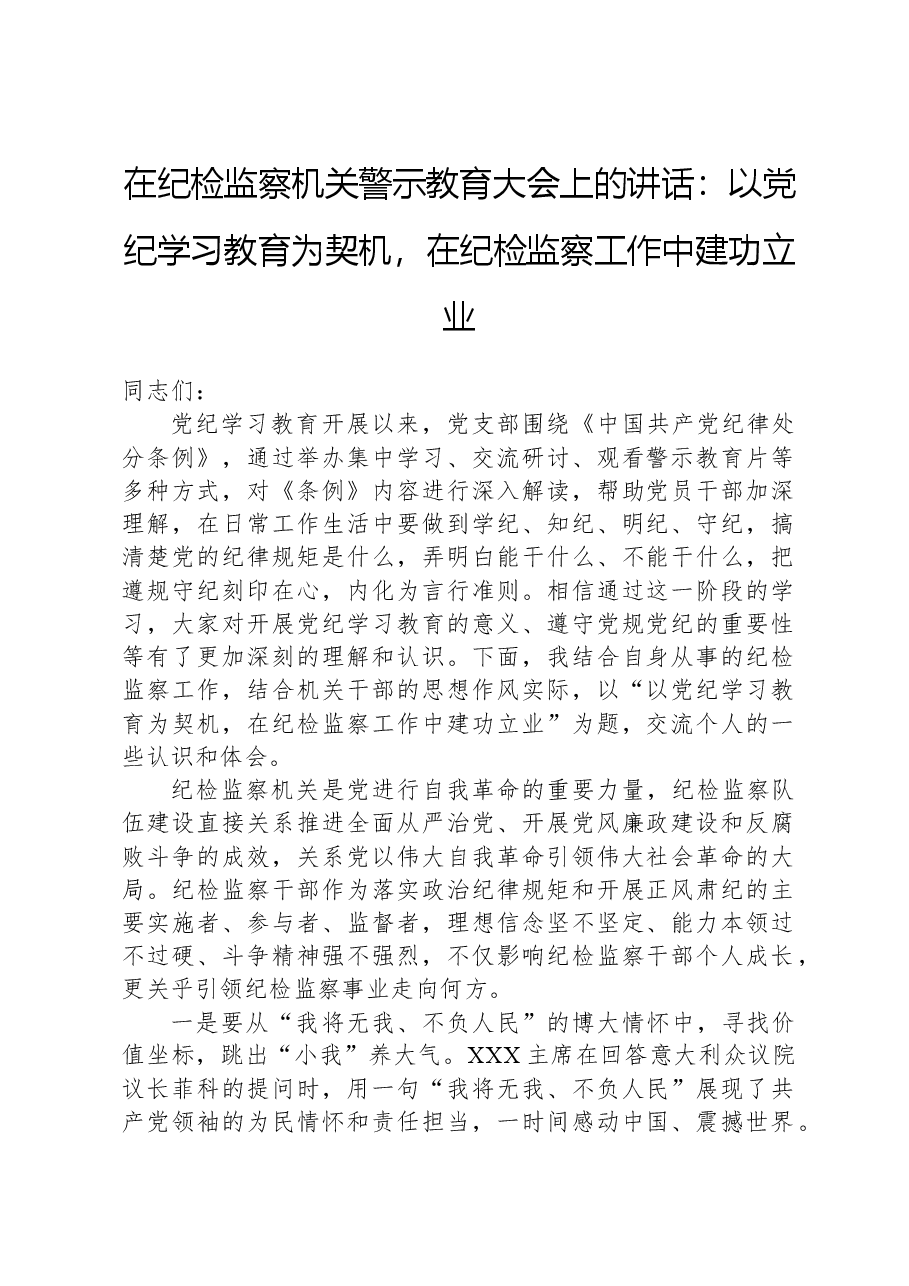 在纪检监察机关警示教育大会上的讲话:以党纪学习教育为契机,在纪检监察工作中建功立业.docx,第1页预览