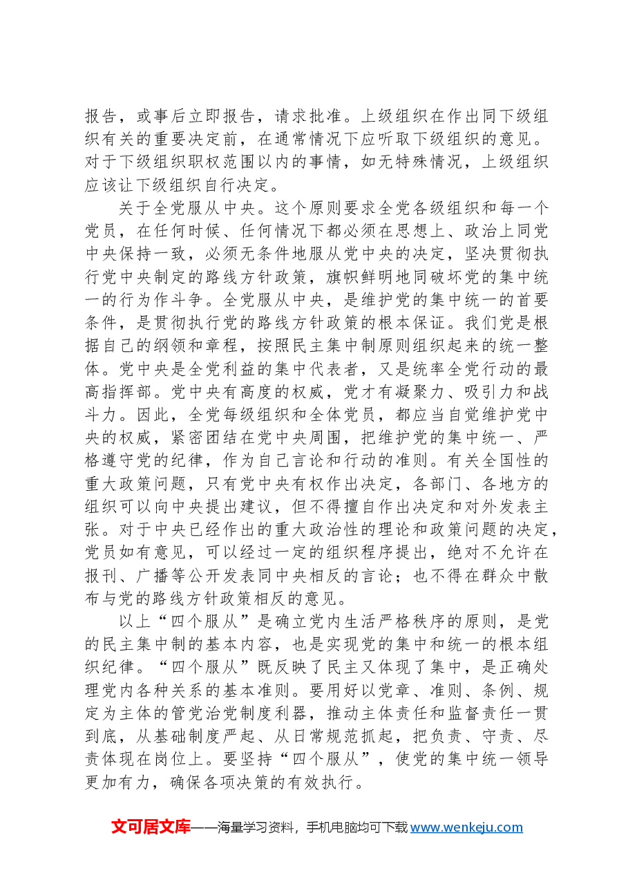 党纪党课讲稿:四个服从是最根本的政治纪律.docx,第4页预览