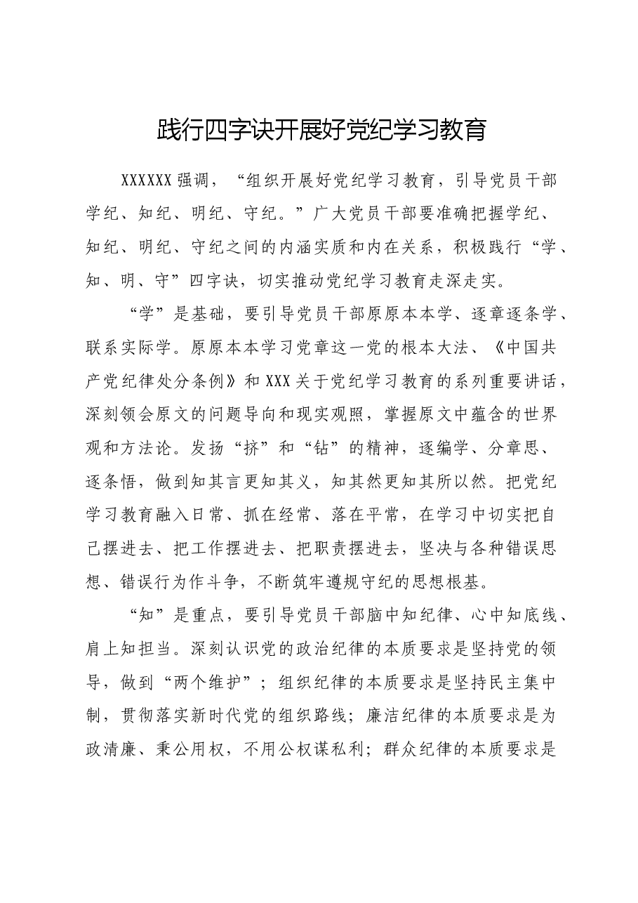践行四字诀开展好党纪学习教育.docx,第1页预览