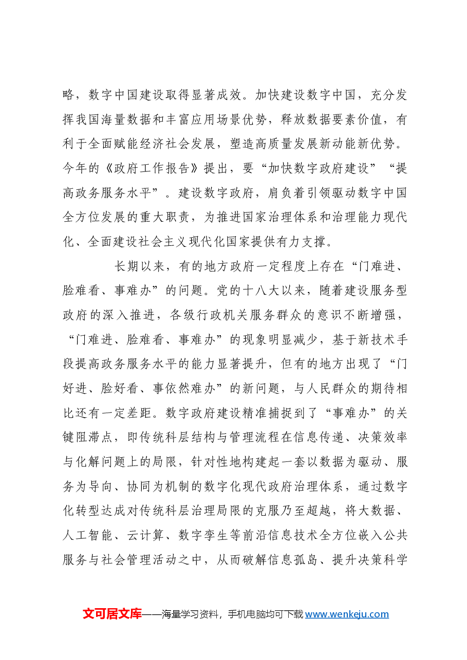 以数字政府建设赋能国家治理现代化.docx，第2页预览
