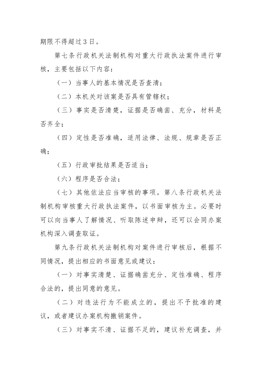 重大行政执法决定法制审核制度.docx,第2页预览