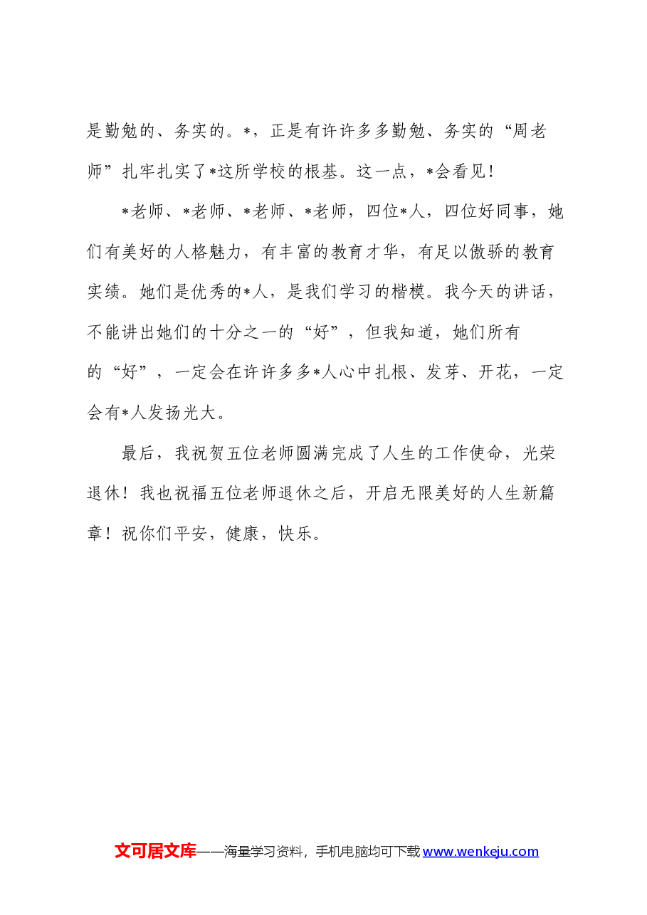 校长在2024年上学期退休教师荣退仪式上的讲话.docx，第4页预览