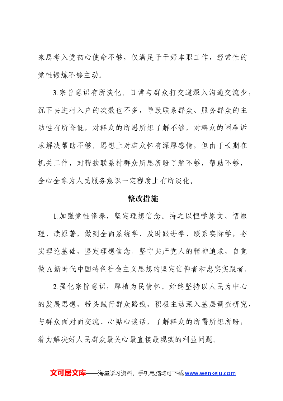 群众纪律方面存在问题及措施(党纪学习教育对照剖析参考).docx,第3页预览