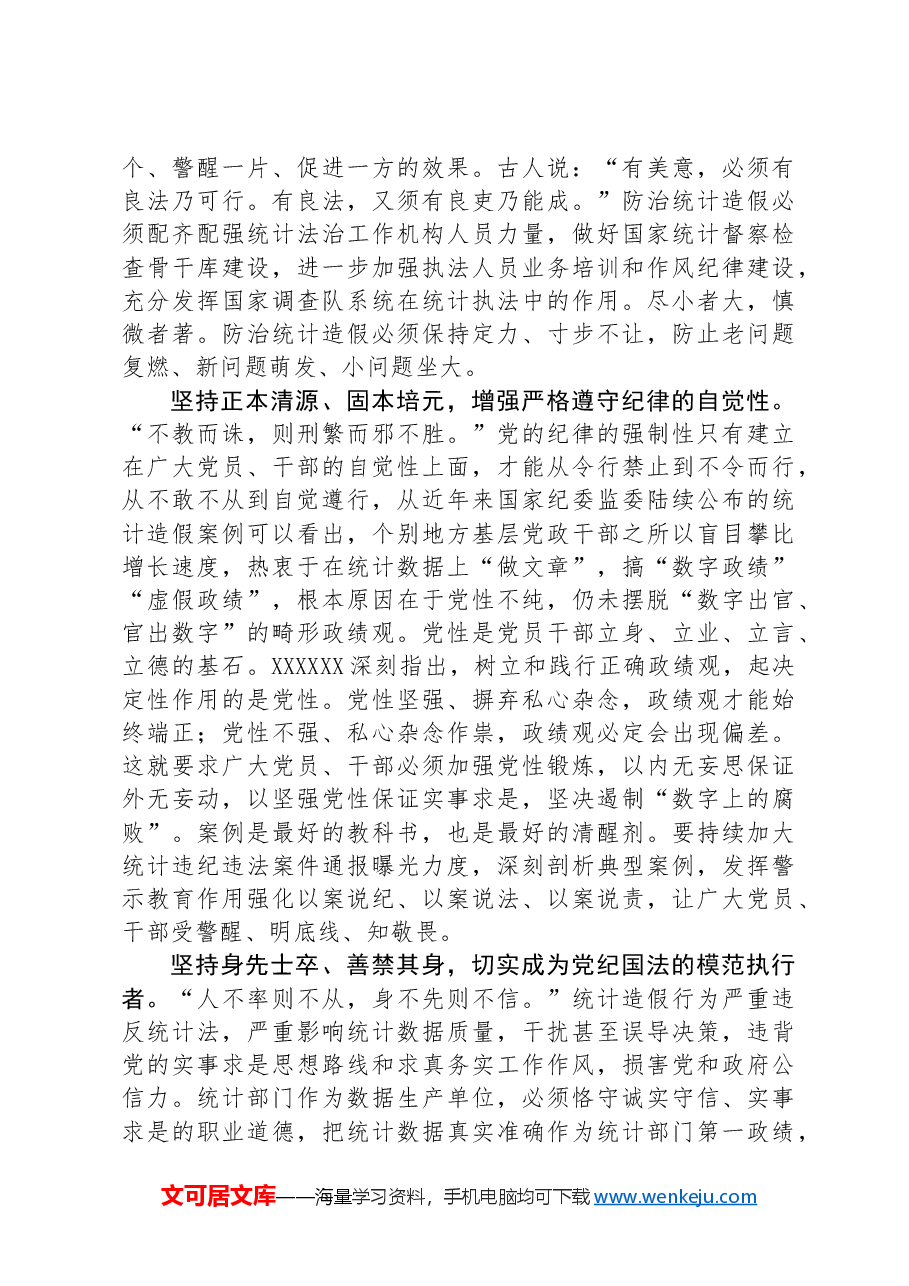 在统计局机关纪律学习教育专题读书班上的讲话.docx,第2页预览