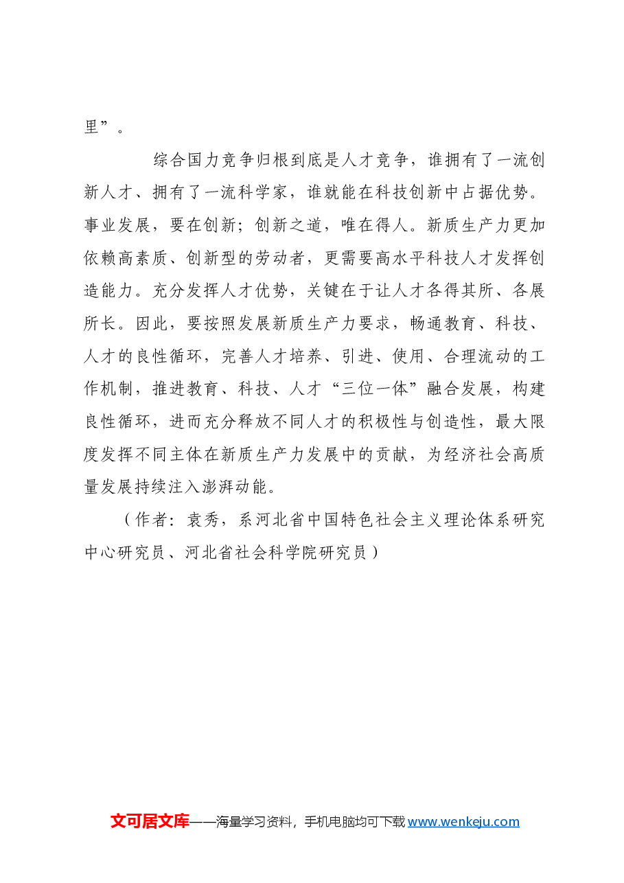 推动科技创新和产业创新深度融合.docx,第4页预览