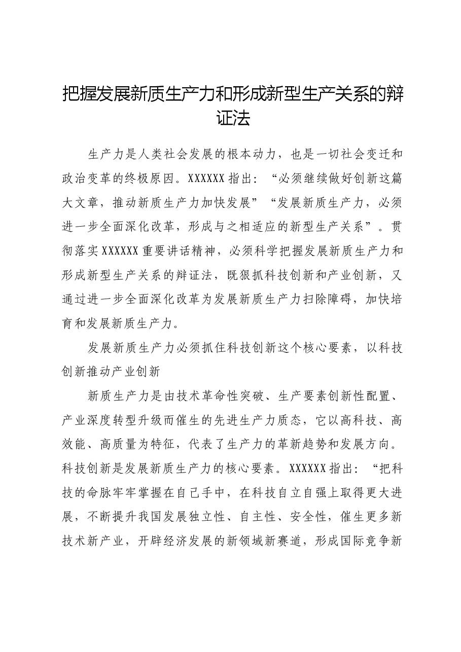 把握发展新质生产力和形成新型生产关系的辩证法.docx,第1页预览