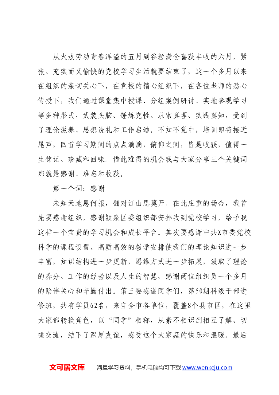 (2篇)党校结业发言.docx,第4页预览