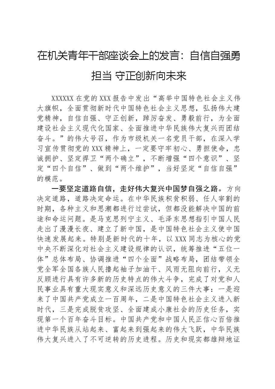 在机关青年干部座谈会上的发言:自信自强勇担当守正创新向未来.docx,第1页预览