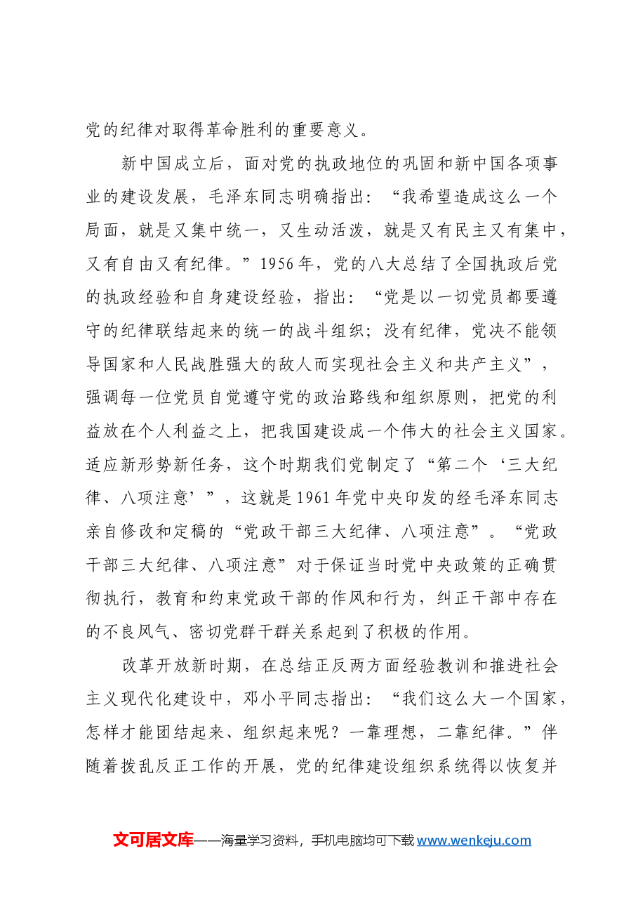 不断开创党的纪律建设新局面.docx,第3页预览