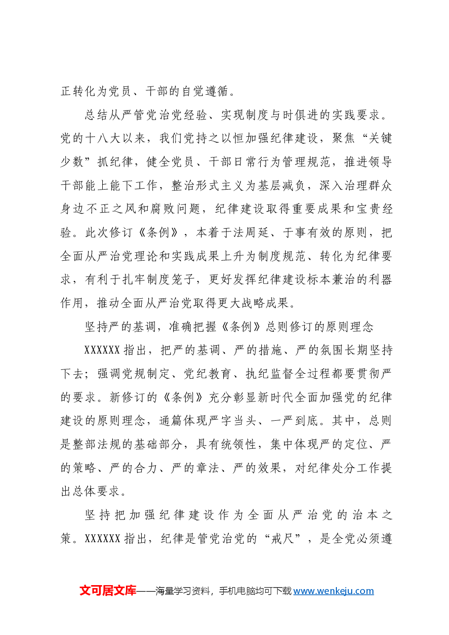 认真学习纪律处分条例 准确把握党的纪律标尺.docx,第4页预览