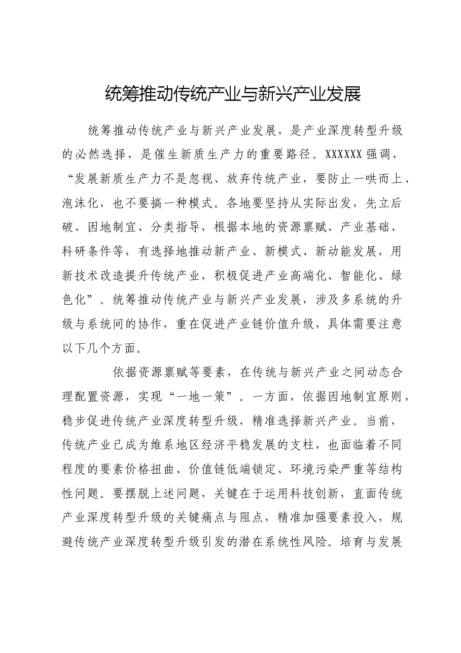 统筹推动传统产业与新兴产业发展.docx，第1页预览