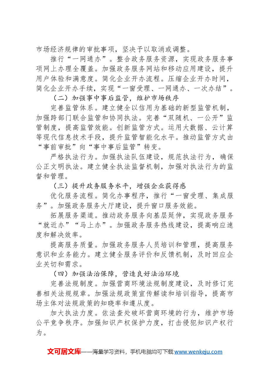 X市优化营商环境的实施意见.docx,第2页预览