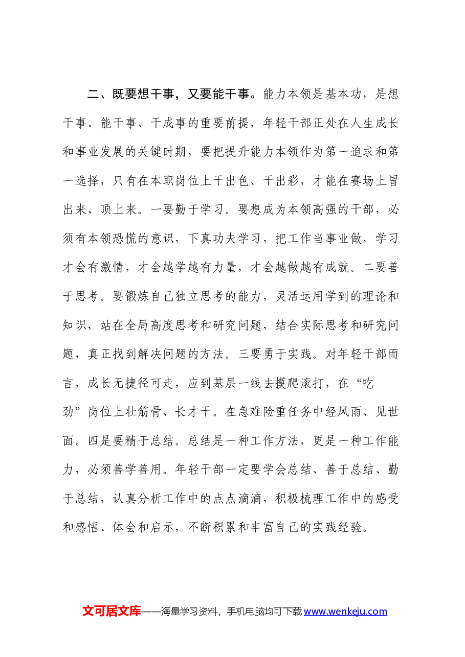 在机关青年干部座谈会上的讲话:争做新时代“想干事”“能干事”“干成事” 的青年干部.docx,第3页预览