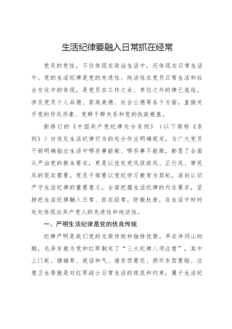 党纪党课ppt+讲稿:生活纪律要融入日常抓在经常.docx,第1页预览