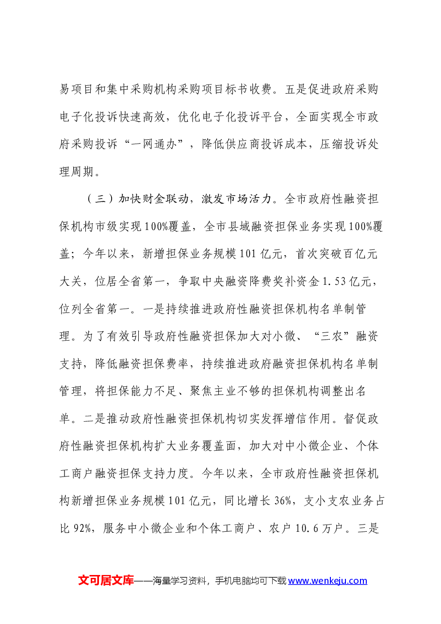 市财政局2024年上半年优化营商环境工作总结.docx,第4页预览