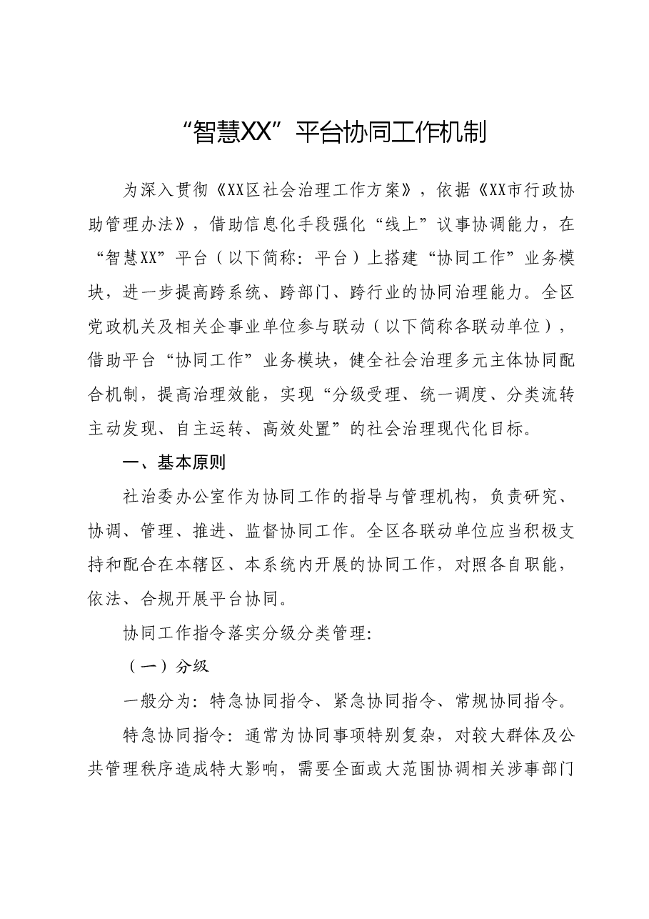 “智慧XX”平台协同工作机制.docx，第1页预览