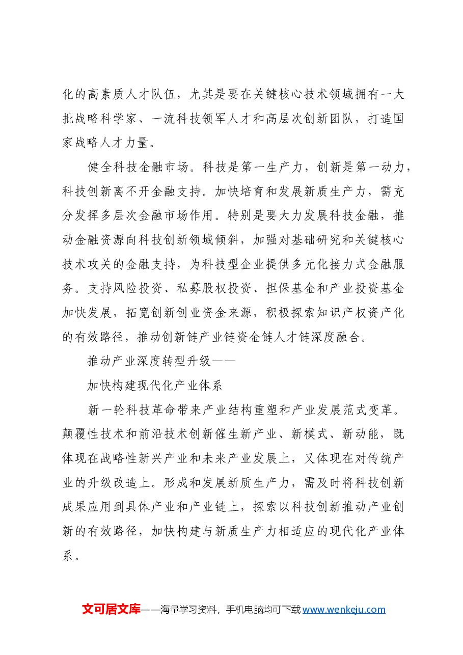 畅通催生新质生产力关键路径.docx,第4页预览