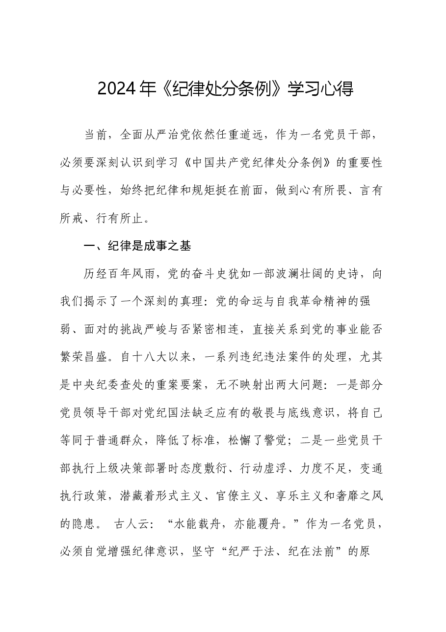 2024年《纪律处分条例》学习心得(2).docx,第1页预览