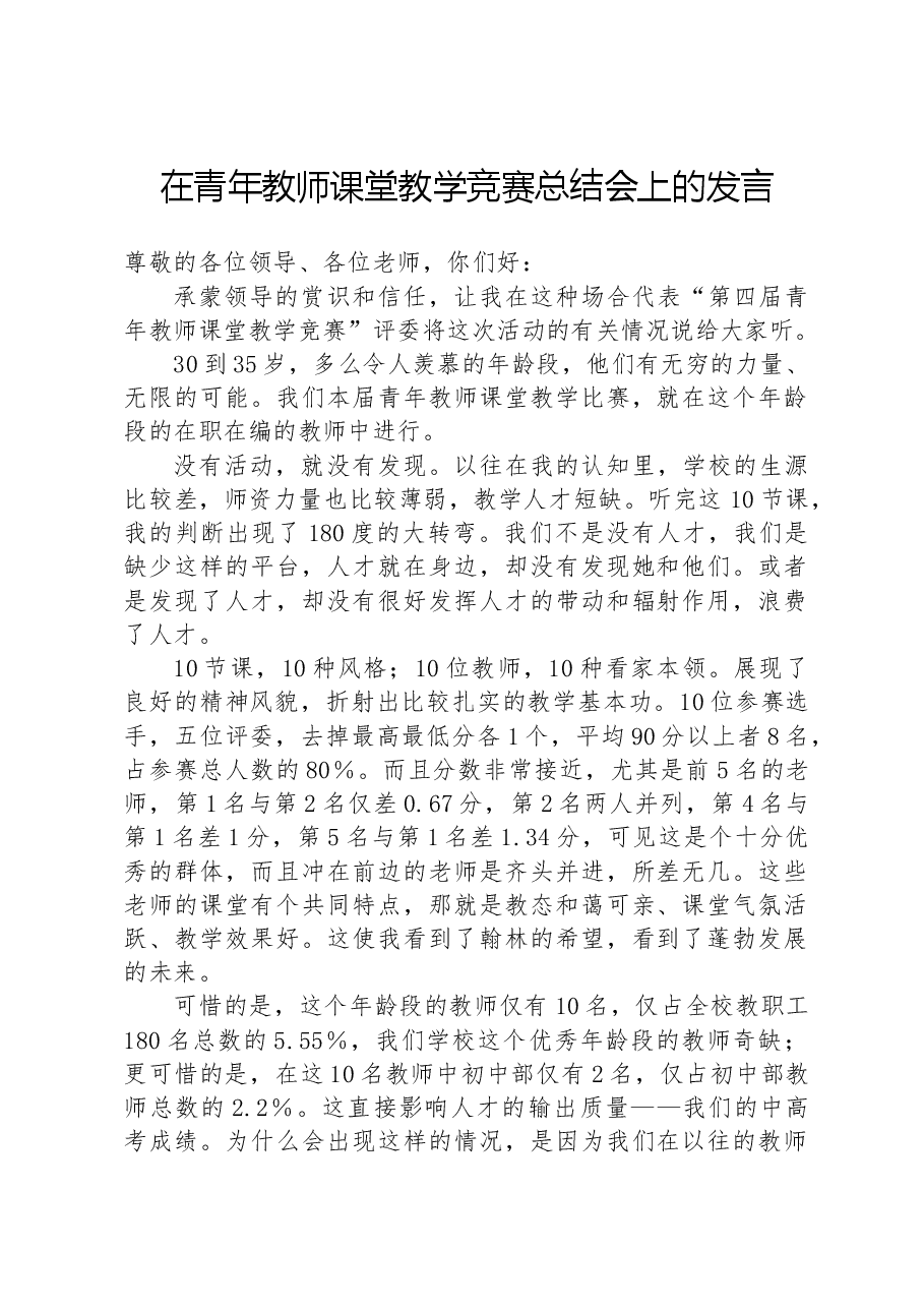 在青年教师课堂教学竞赛总结会上的发言.docx,第1页预览