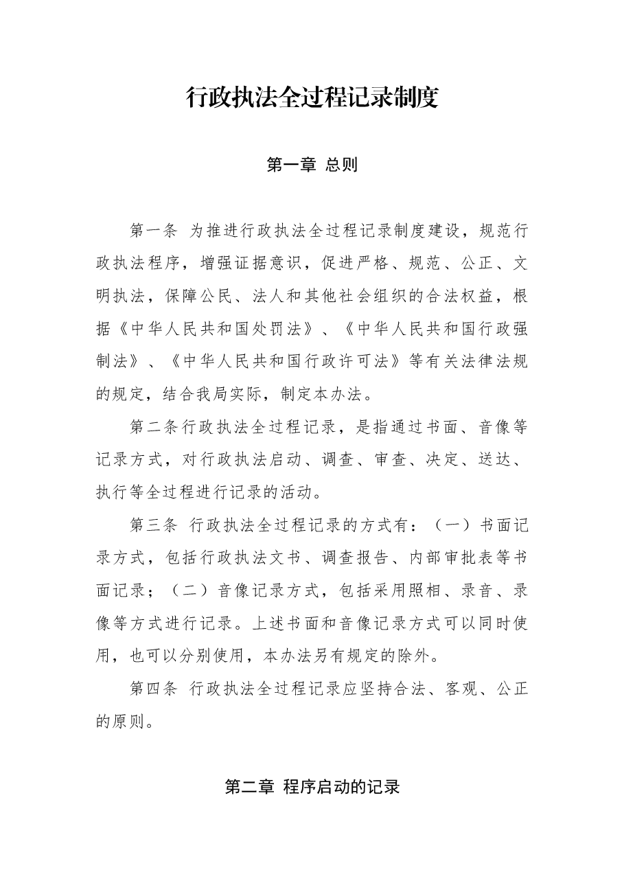 行政执法全过程记录制度.docx,第1页预览
