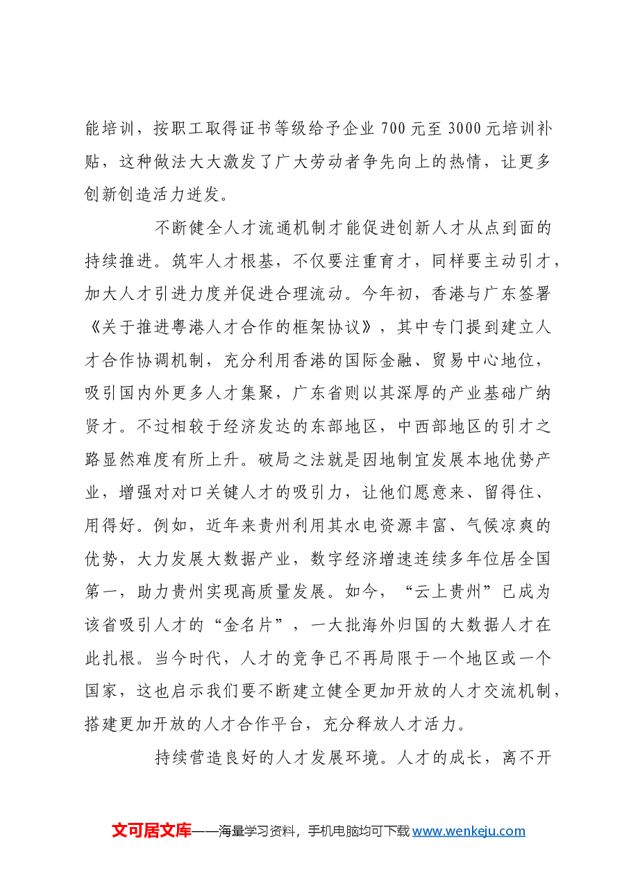 夯实人才根基,助力创新发展.docx,第3页预览