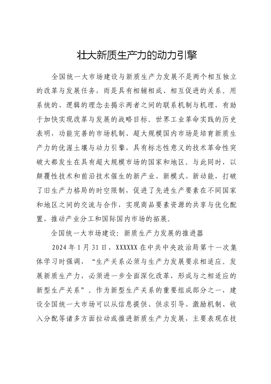 壮大新质生产力的动力引擎.docx,第1页预览