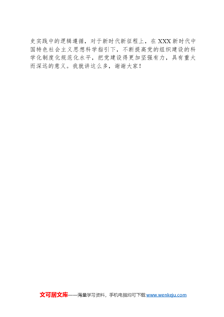 部长在组织部机关党支部“学纪律 明底线 守规矩”主题党日活动上的党课讲稿.docx,第4页预览