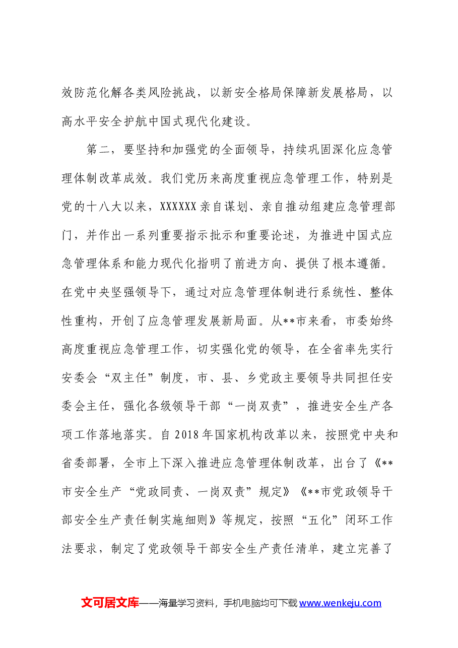 中心组发言:坚持忠诚履职 守牢安全底线 踔厉奋发推动应急管理事业高质量发展.docx,第3页预览