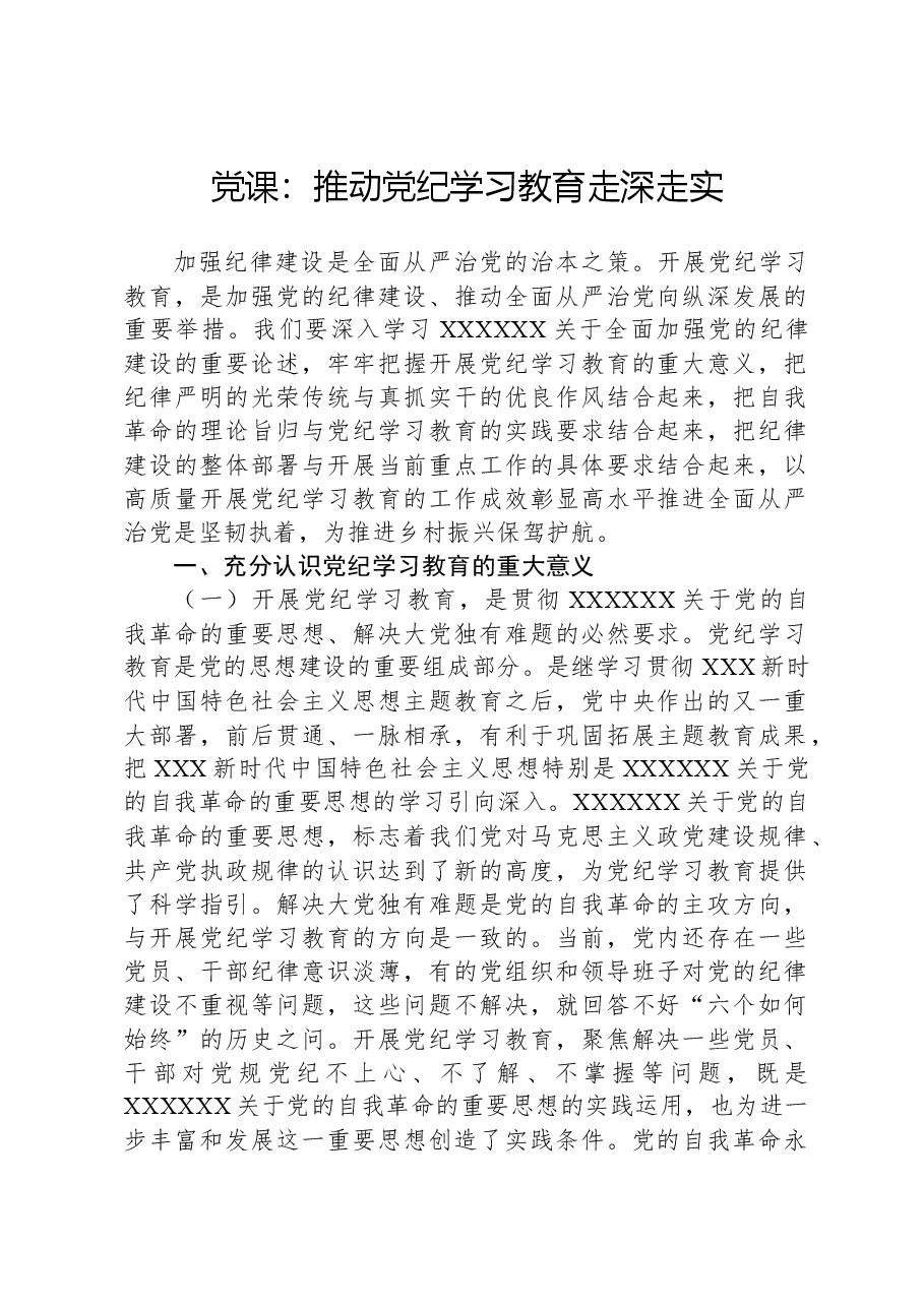 党课:推动纪律学习教育走深走实.docx,第1页预览