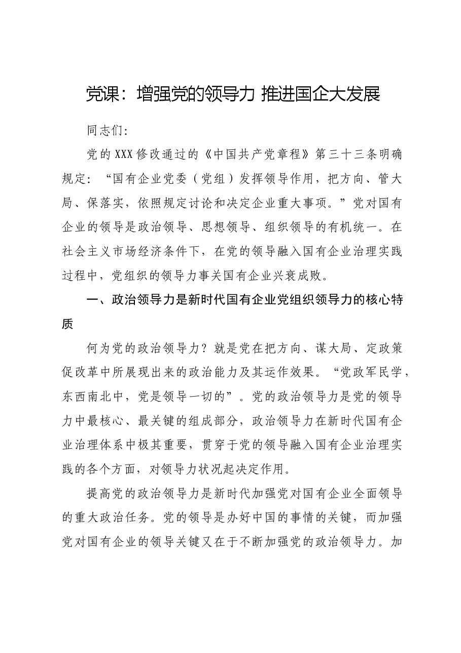 党课:增强党的领导力 推进国企大发展.docx,第1页预览
