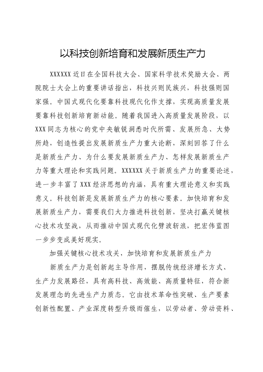 以科技创新培育和发展新质生产力.docx,第1页预览